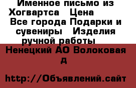 Именное письмо из Хогвартса › Цена ­ 500 - Все города Подарки и сувениры » Изделия ручной работы   . Ненецкий АО,Волоковая д.